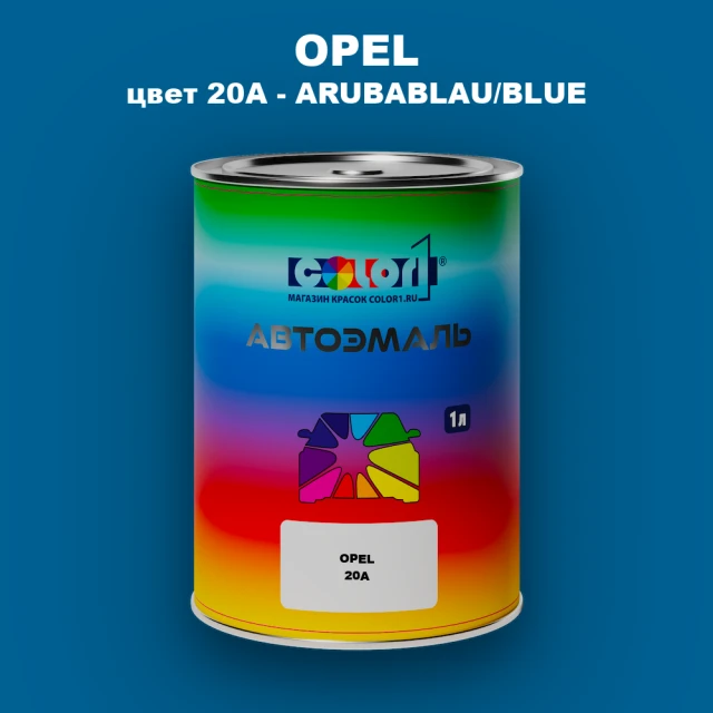 Автомобильная краска OPEL, цвет 20A - ARUBABLAU/BLUE