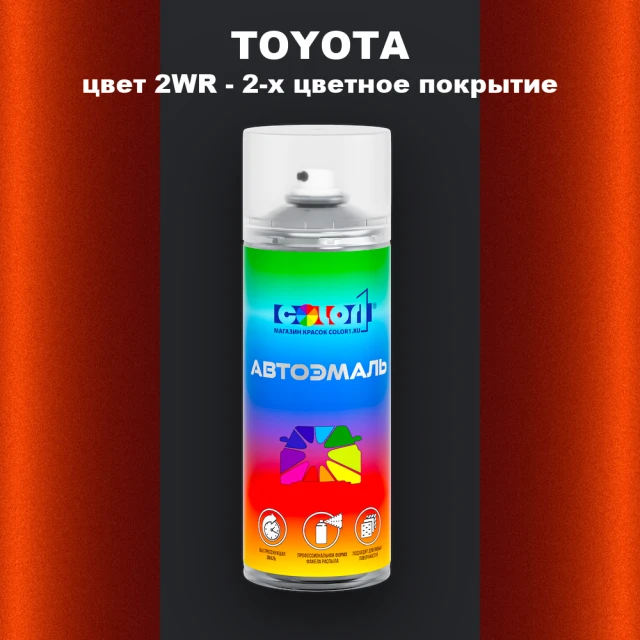 Аэрозольная краска TOYOTA, цвет 2WR - 2-х цветное покрытие