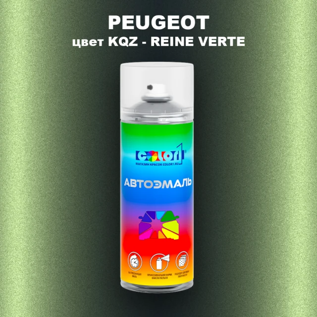 Аэрозольная краска PEUGEOT, цвет KQZ - REINE VERTE