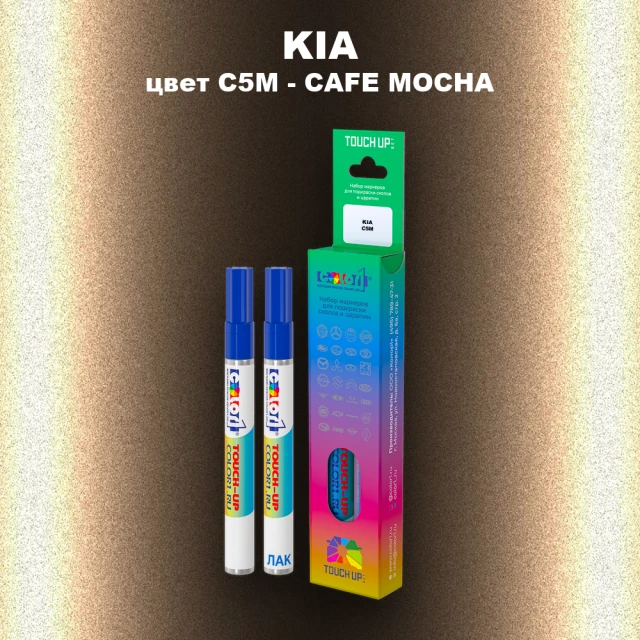 Маркер с краской KIA, цвет C5M - CAFE MOCHA