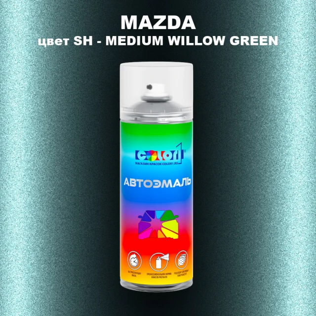 Аэрозольная краска MAZDA, цвет SH - MEDIUM WILLOW GREEN