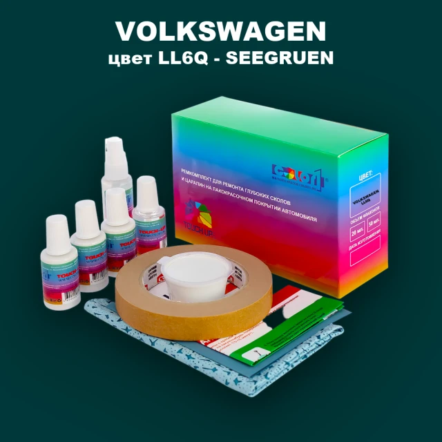 Ремкомплект для ремонта глубоких сколов и царапин VOLKSWAGEN, цвет LL6Q - SEEGRUEN