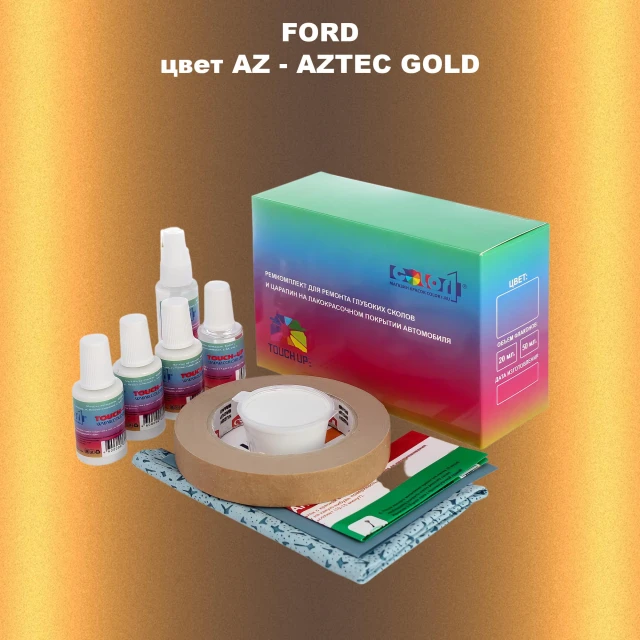 Ремкомплект для ремонта глубоких сколов и царапин FORD, цвет AZ - AZTEC GOLD