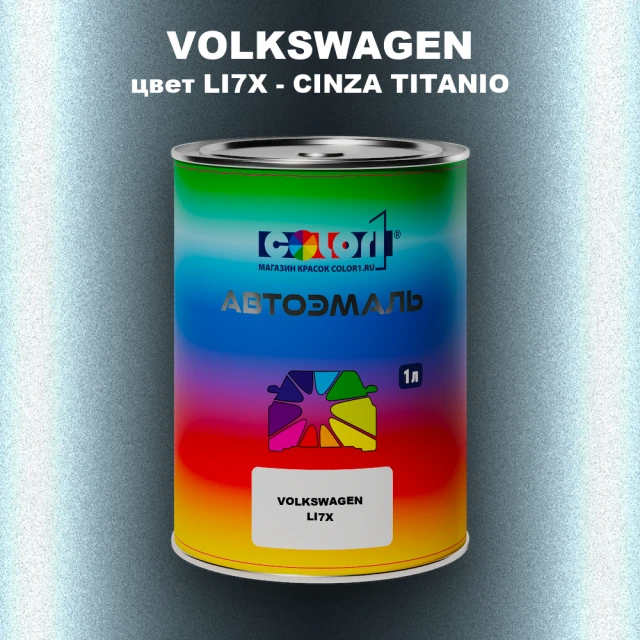 Автомобильная краска VOLKSWAGEN, цвет LI7X - CINZA TITANIO