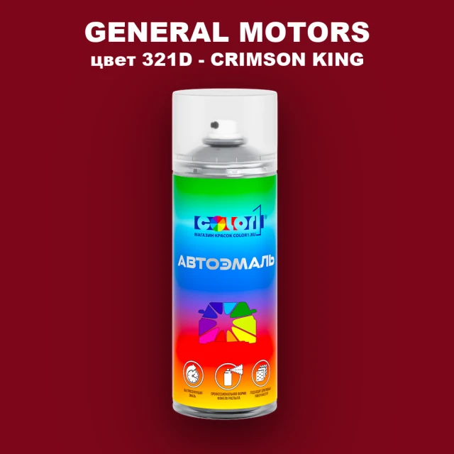 Аэрозольная краска GM цвет GM - 321D - CRIMSONKING