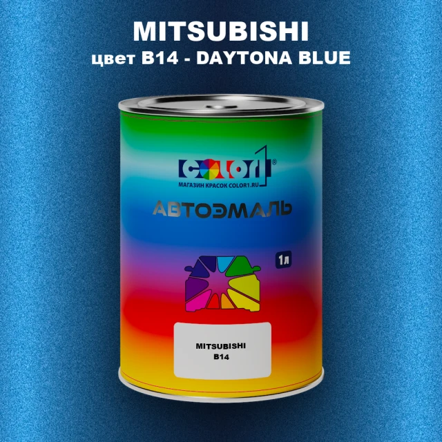 Автомобильная краска MITSUBISHI, цвет B14 - DAYTONA BLUE