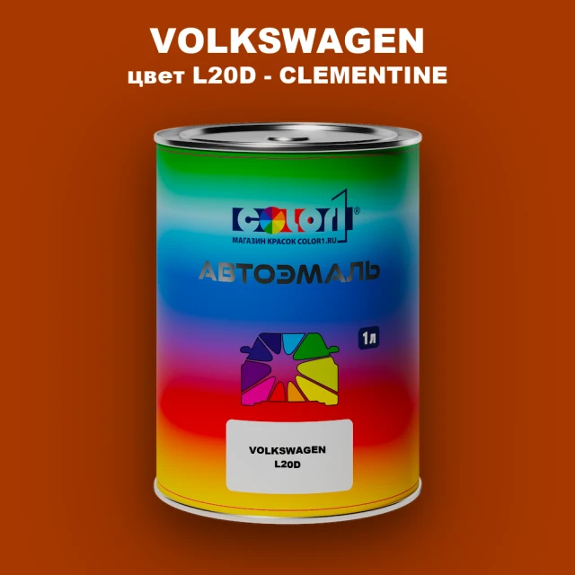 Автомобильная краска VOLKSWAGEN, цвет L20D - CLEMENTINE