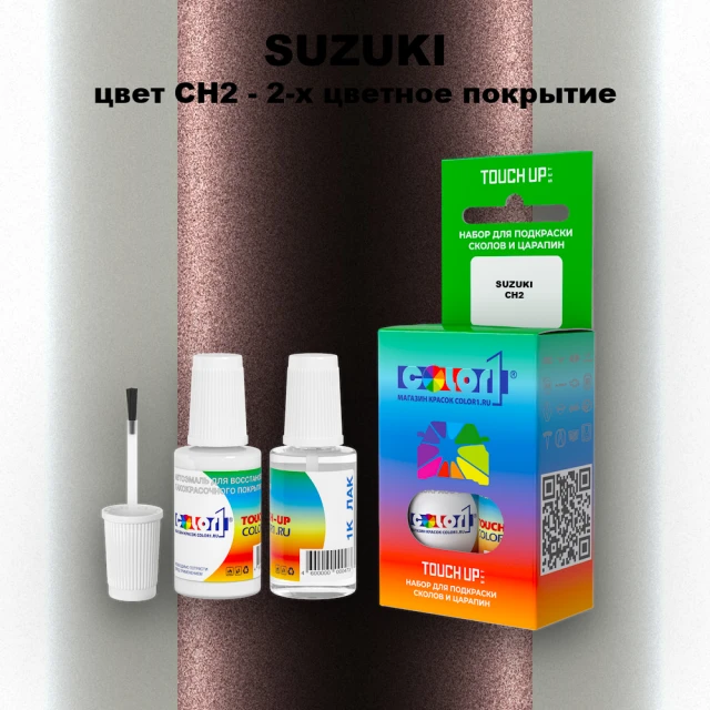 Краска для сколов во флаконе с кисточкой SUZUKI, цвет CH2 - 2-х цветное покрытие