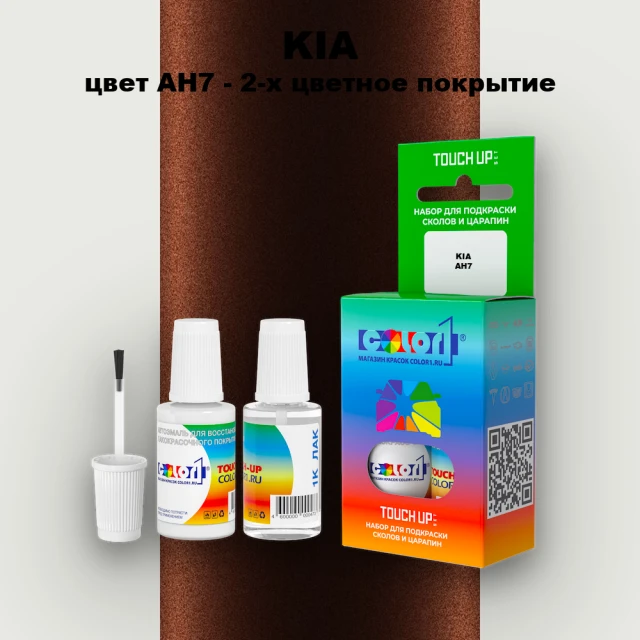 Краска для сколов во флаконе с кисточкой KIA, цвет AH7 - 2-х цветное покрытие