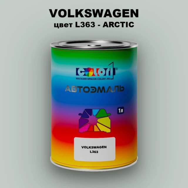 Автомобильная краска VOLKSWAGEN, цвет L363 - ARCTIC