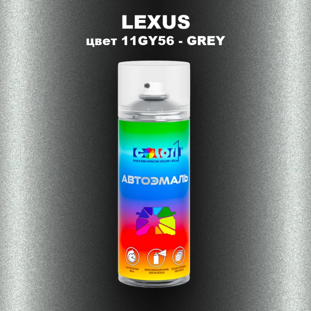 Аэрозольная краска LEXUS, цвет 11GY56 - GREY