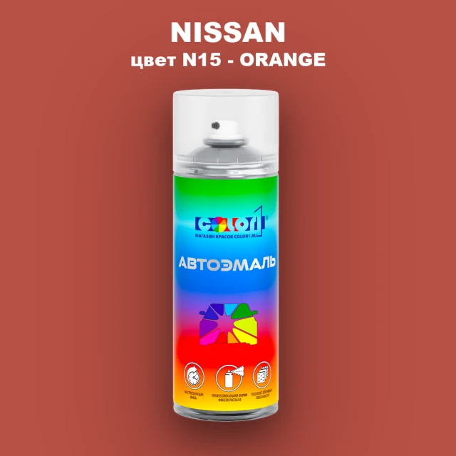 Аэрозольная краска NISSAN, цвет N15 - ORANGE