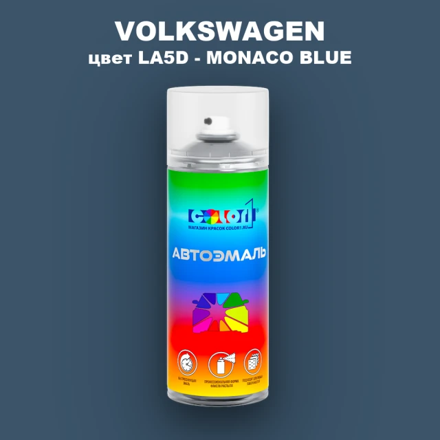Аэрозольная краска VOLKSWAGEN, цвет LA5D - MONACO BLUE