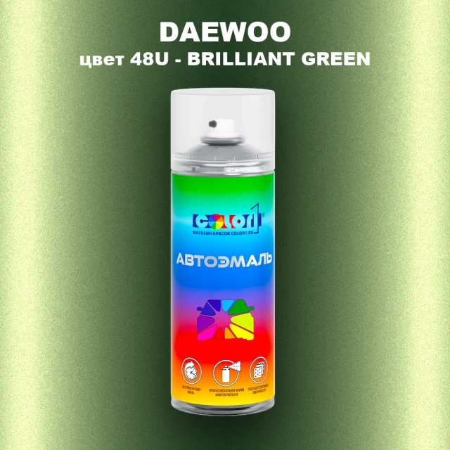 Аэрозольная краска DAEWOO, цвет 48U - BRILLIANT GREEN