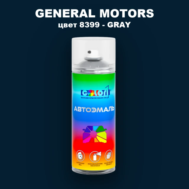 Аэрозольная краска GENERAL MOTORS, цвет 8399 - GRAY