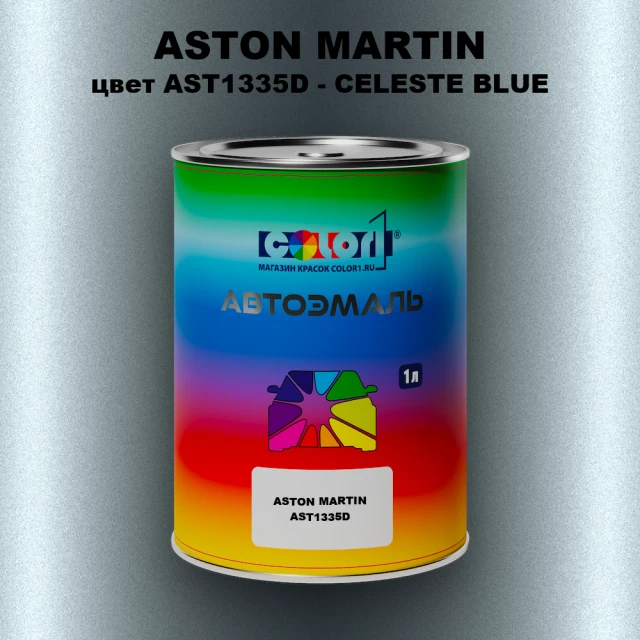 Автомобильная краска ASTON MARTIN, цвет AST1335D - CELESTE BLUE