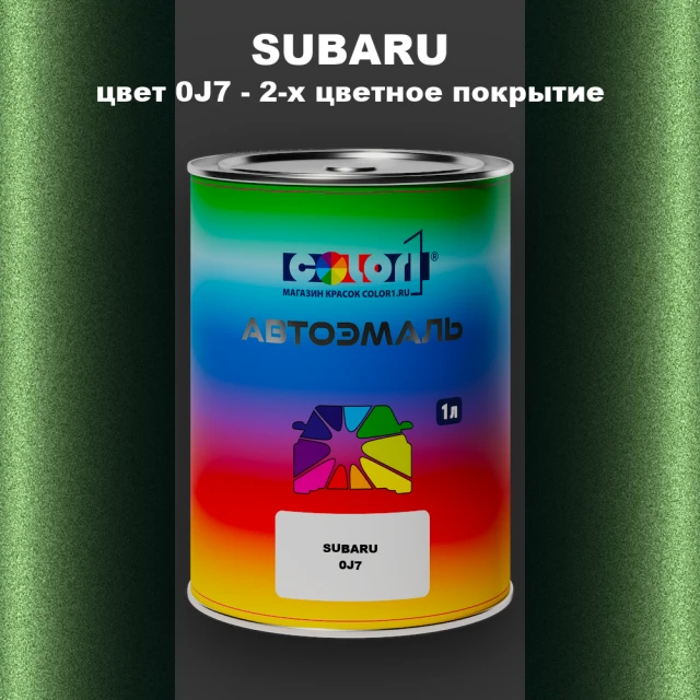 Автомобильная краска SUBARU, цвет 0J7 - 2-х цветное покрытие