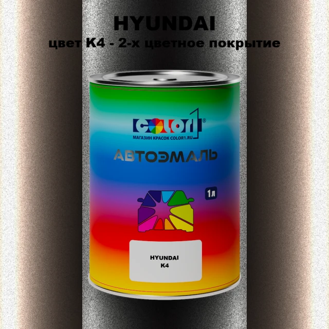 Автомобильная краска HYUNDAI, цвет K4 - 2-х цветное покрытие