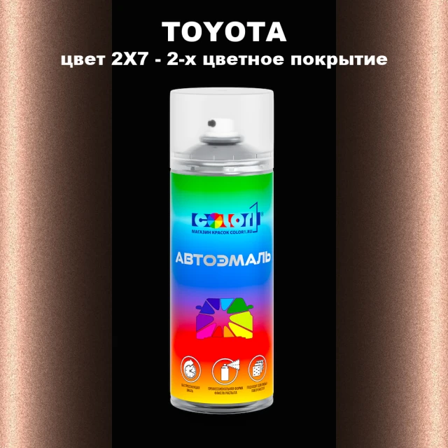 Аэрозольная краска TOYOTA, цвет 2X7 - 2-х цветное покрытие