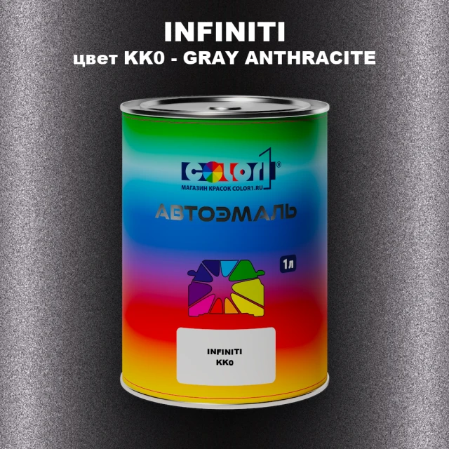 Автомобильная краска INFINITI, цвет KK0 - GRAY ANTHRACITE