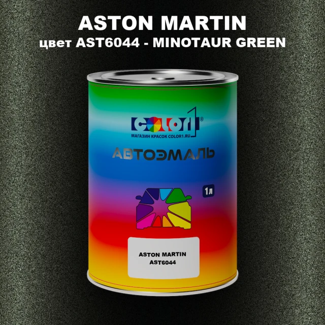 Автомобильная краска ASTON MARTIN, цвет AST 6044 - MINOTAUR GREEN