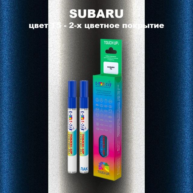 Карандаш-маркер с краской SUBARU, цвет T5 - 2-х цветное покрытие