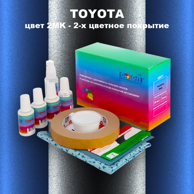 Ремкомплект для ремонта глубоких сколов и царапин TOYOTA, цвет 2MK - 2-х цветное покрытие