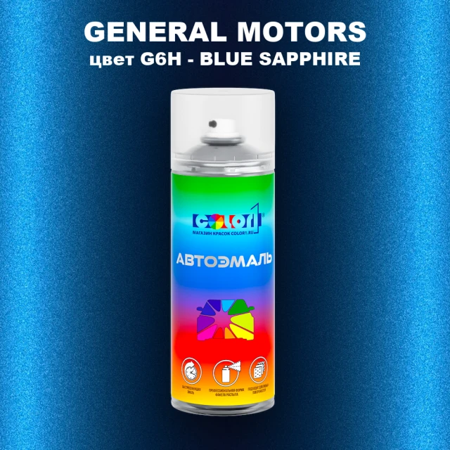 Аэрозольная краска GM цвет GM - G6H - BLUESAPPHIRE