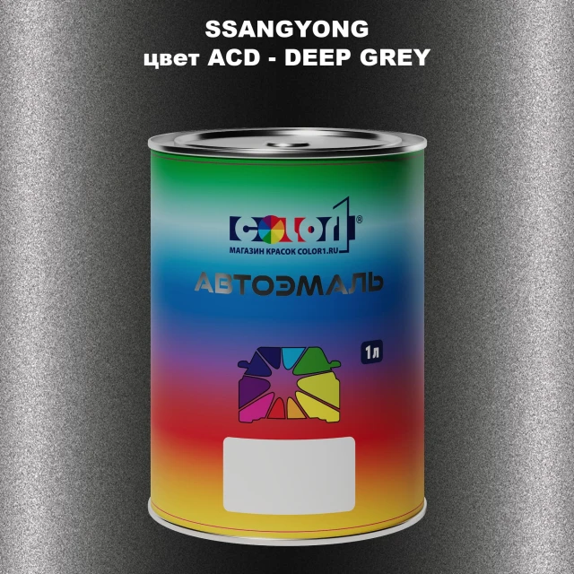 Автомобильная краска SSANGYONG, цвет ACD - DEEP GREY