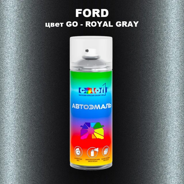 Аэрозольная краска FORD, цвет GO - ROYAL GRAY