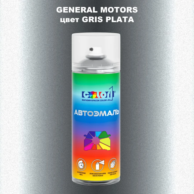 Аэрозольная краска GM цвет GM - GRISPLATA