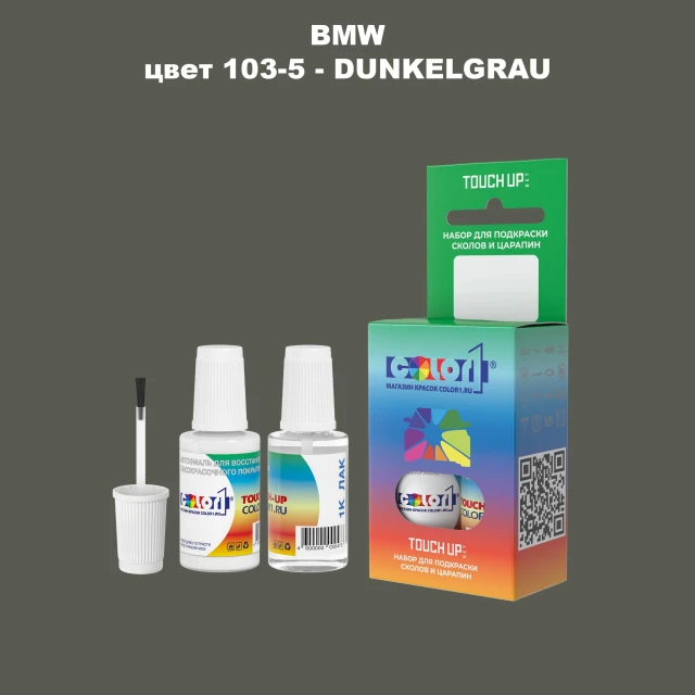 Краска для сколов во флаконе с кисточкой BMW, цвет 103-5 - DUNKELGRAU