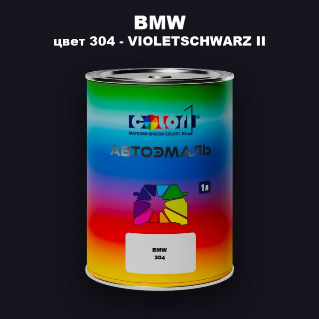 Автомобильная краска BMW, цвет 304 - VIOLETSCHWARZ II