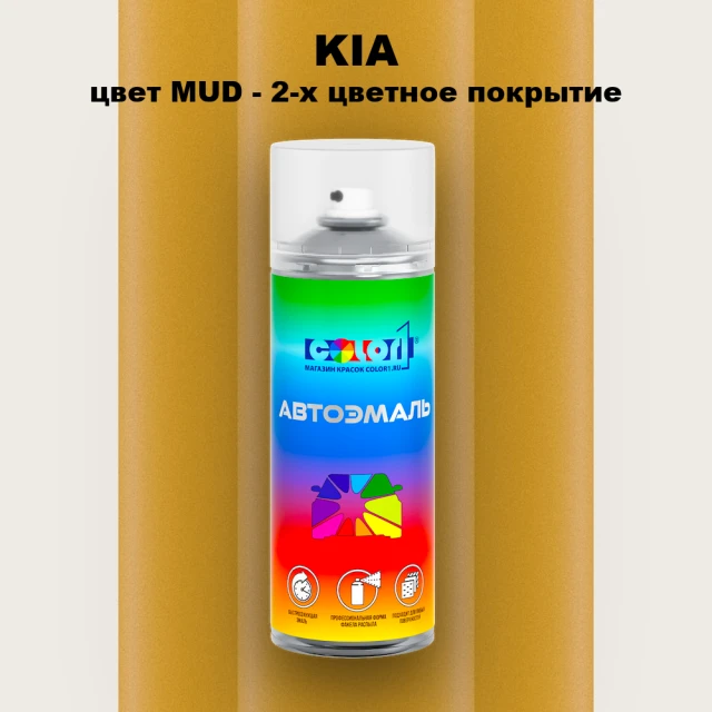 Аэрозольная краска KIA цвет MUD - 2-х цветное покрытие