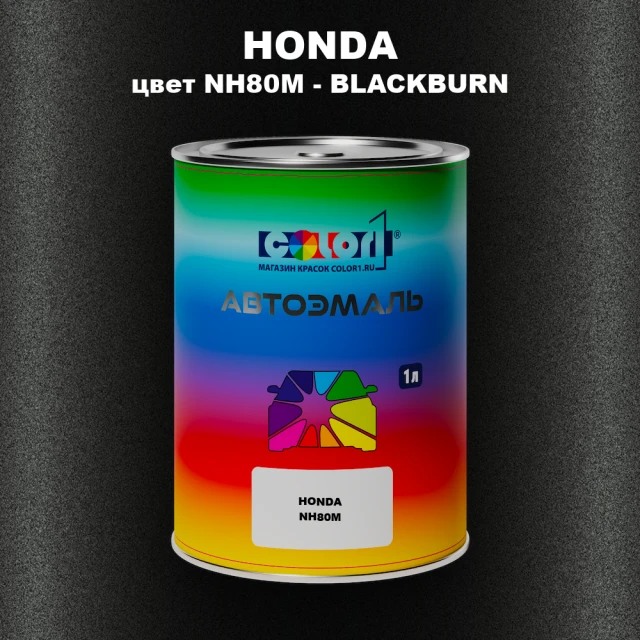 Автомобильная краска HONDA, цвет NH80M - BLACKBURN