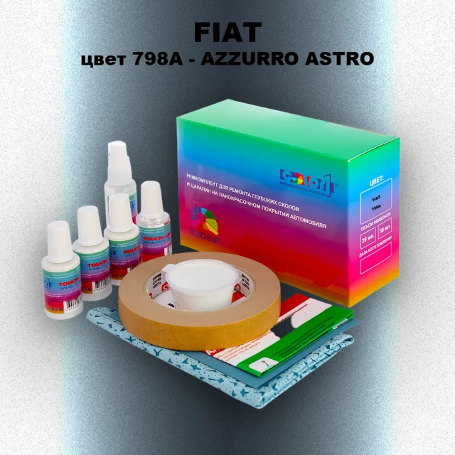Ремкомплект для ремонта глубоких сколов и царапин FIAT, цвет 798A - AZZURRO ASTRO