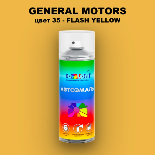 Аэрозольная краска GM цвет GM - 35 - FLASHYELLOW