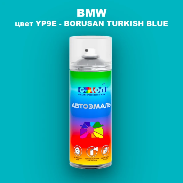 Аэрозольная краска BMW, цвет YP9E - BORUSAN TURKISH BLUE