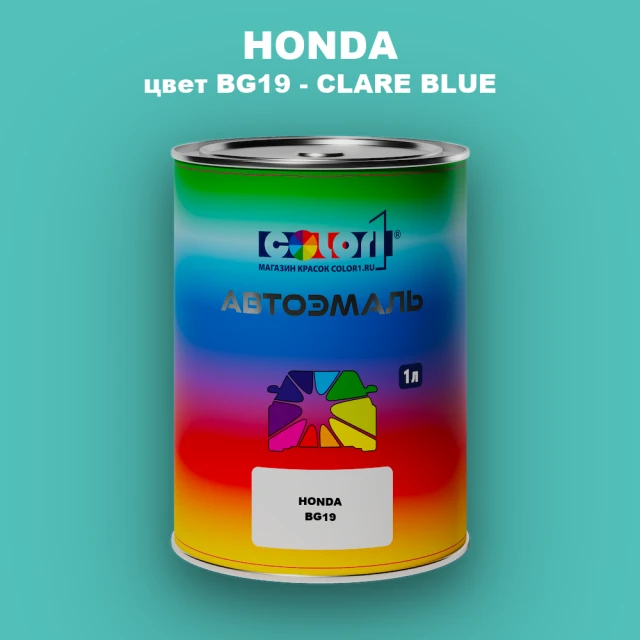 Автомобильная краска HONDA, цвет BG19 - CLARE BLUE
