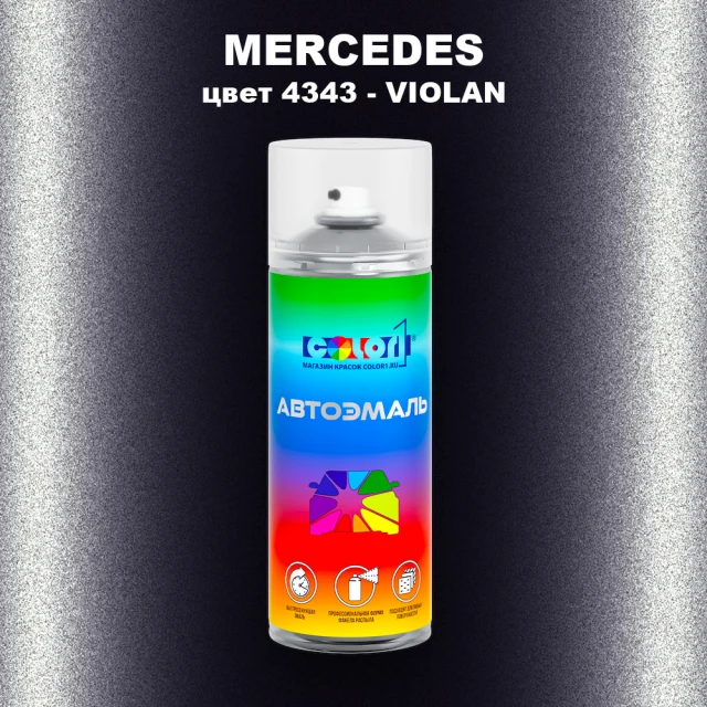 Аэрозольная краска MERCEDES, цвет 4343 - VIOLAN (1)(M)