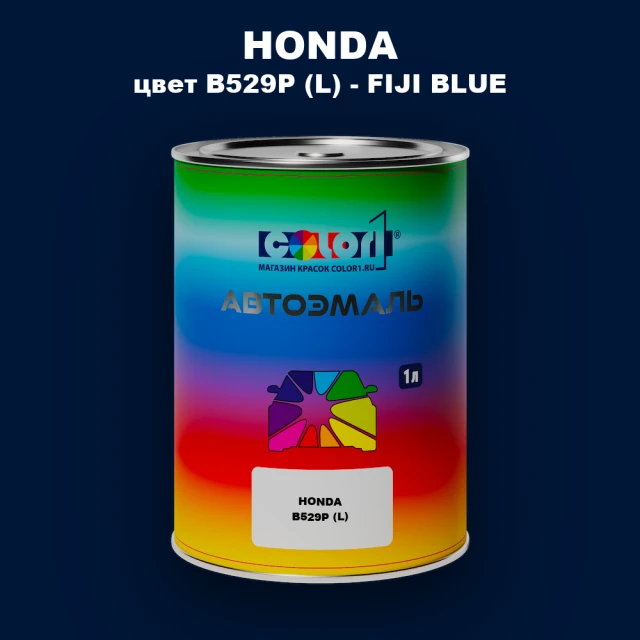 Автомобильная краска HONDA, цвет B529P (L) - FIJI BLUE