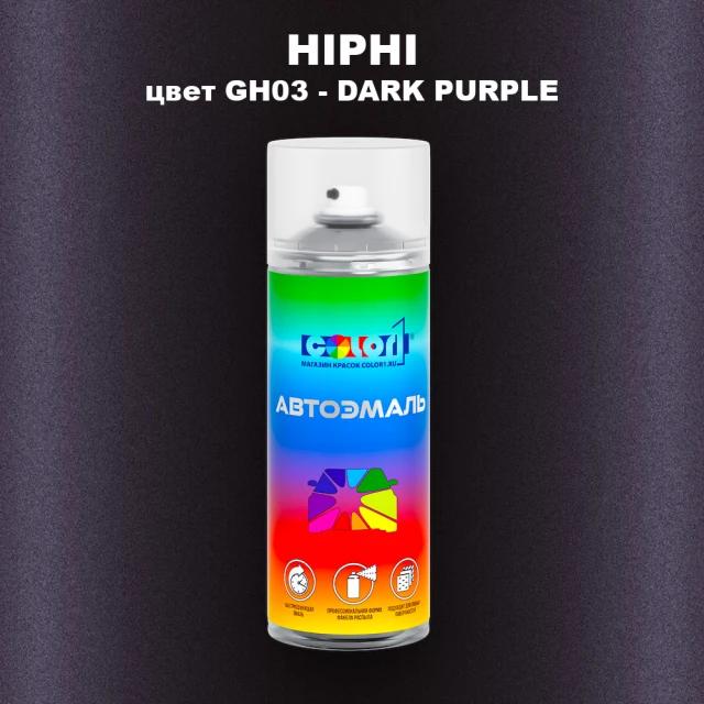 Аэрозольная краска HIPHI, цвет GH03 - DARK PURPLE
