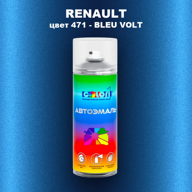 Аэрозольная краска RENAULT, цвет 471 - BLEU VOLT