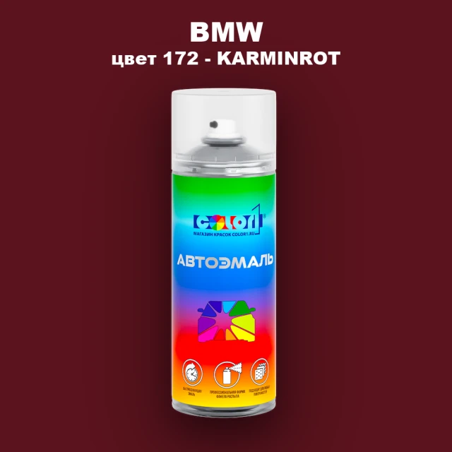 Аэрозольная краска BMW, цвет 172 - KARMINROT