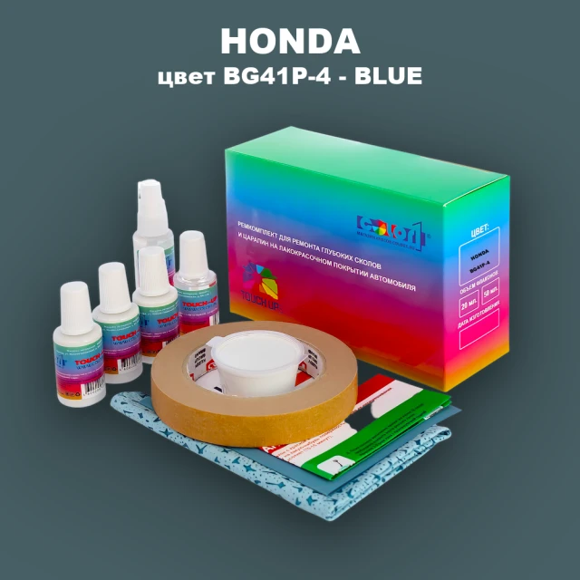 Ремкомплект для ремонта глубоких сколов и царапин HONDA, цвет BG41P-4 - BLUE