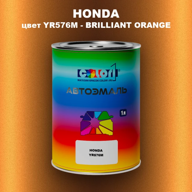 Автомобильная краска HONDA, цвет YR576M - BRILLIANT ORANGE