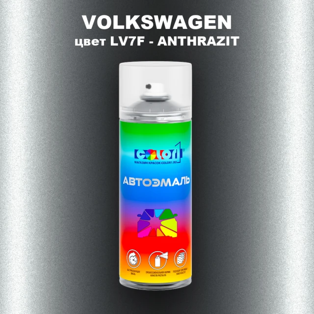Аэрозольная краска VOLKSWAGEN, цвет LV7F - ANTHRAZIT