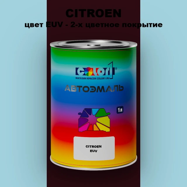 Автомобильная краска CITROEN, цвет EUV - 2-х цветное покрытие