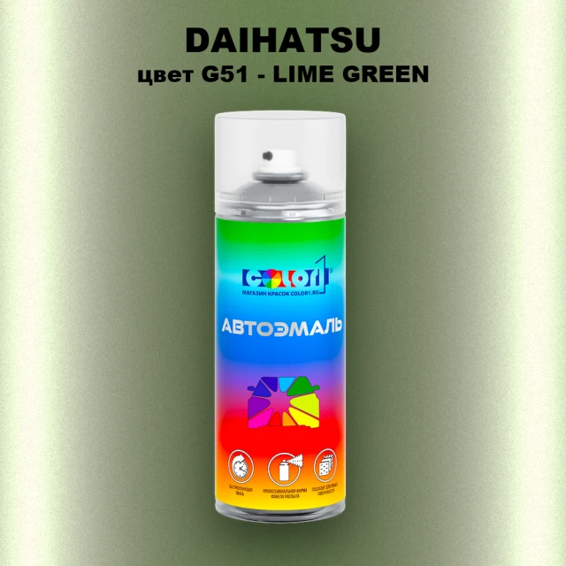 Аэрозольная краска DAIHATSU, цвет G51 - LIME GREEN