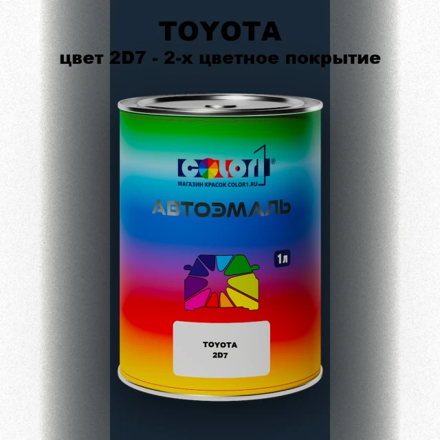 Автомобильная краска TOYOTA, цвет 2D7 - 2-х цветное покрытие
